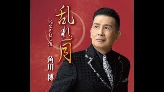 《新曲》乱れ月 / 角川 博 / 藤三郎