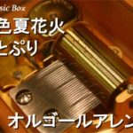 苺色夏花火/すとぷり【オルゴール】
