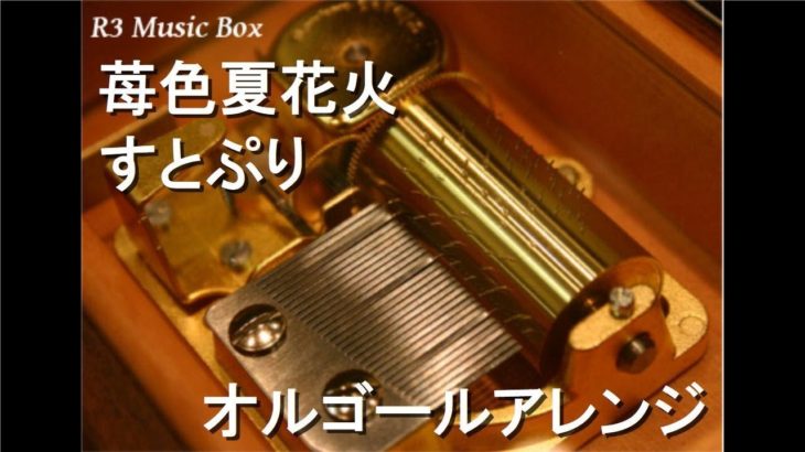 苺色夏花火/すとぷり【オルゴール】