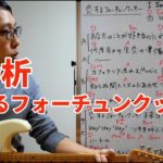 ギターで作曲するための曲分析 -「恋するフォーチュンクッキー」のコード進行と曲構成を解説