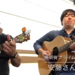 【ブルースセッション】島村楽器のスタッフとウクレレでセッションしてみた☆彡  神奈川県横須賀市 横須賀プライム店 安藤さん編
