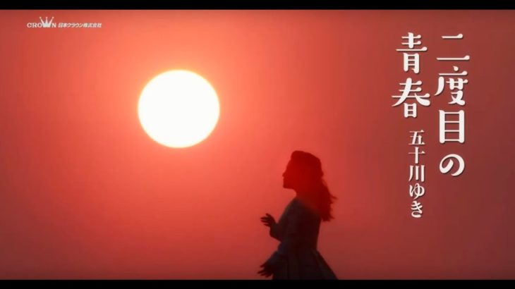 五十川ゆき「二度目の青春」