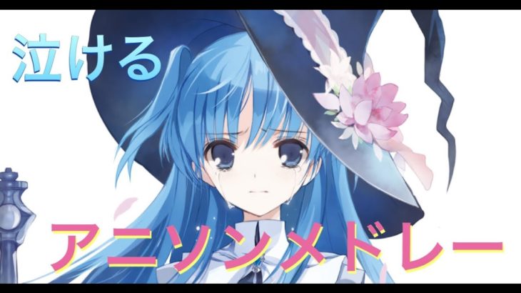 泣けるアニソンメドレー