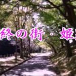 [新曲]　愛終の街・姫路　　橘隆一