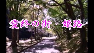 [新曲]　愛終の街・姫路　　橘隆一