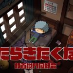 打首獄門同好会「はたらきたくない」