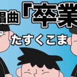 『卒業』- 合唱曲 　うた：たすくこま　【オリジナル卒業ソング】