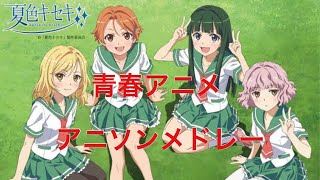 青春アニメアニソンメドレー
