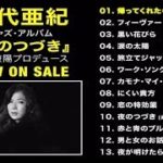 八代亜紀『夜のつづき』アルバム全曲試聴トレイラー