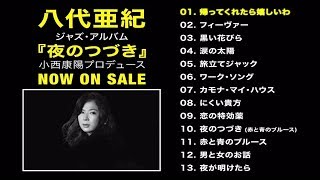 八代亜紀『夜のつづき』アルバム全曲試聴トレイラー