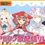 にじさんじ王道アニソンリレー ver.樋口楓