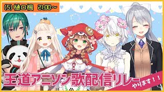 にじさんじ王道アニソンリレー ver.樋口楓