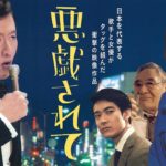 桑田佳祐 – 悪戯されて（歌謡サスペンスビデオver. + 映像作品『THE ROOTS 〜偉大なる歌謡曲に感謝〜』トレーラー)