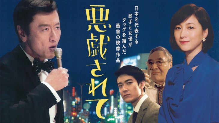 桑田佳祐 – 悪戯されて（歌謡サスペンスビデオver. + 映像作品『THE ROOTS 〜偉大なる歌謡曲に感謝〜』トレーラー)