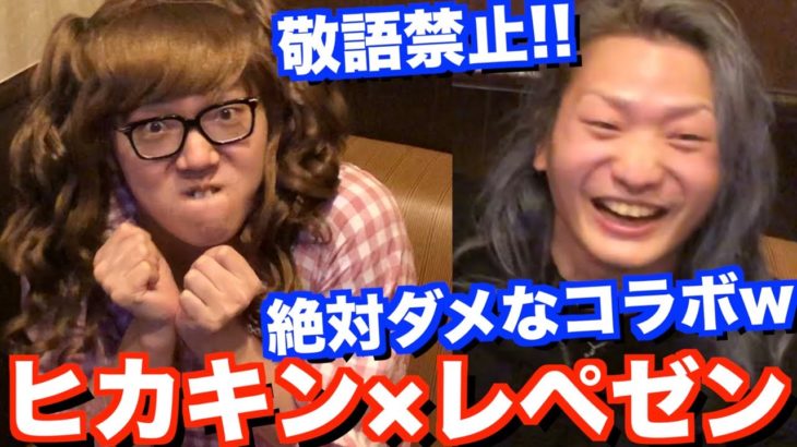 【ついに伝説のコラボが】合コンの相手が女装したヒカキンさんドッキリw（初対面）