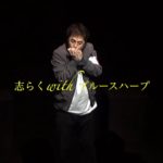 立川志らくwithブルースハープ　vol.２