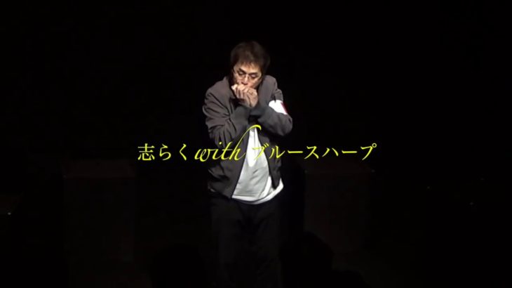立川志らくwithブルースハープ　vol.２