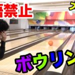 英語禁止ボウリングがおもしろすぎて全然集中できない件www
