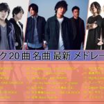 邦楽ロック 100曲 名曲 最新 メドレー 作業用 ♥♥J−POP メドレー 作業用 邦楽 名曲♥♥J Rock メドレー邦楽ロック メドレー