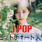 邦楽 2018 2019 最新 Jポップ ヒットチャート 人気 BGM メドレー || 【100曲】洋楽 ヒット チャート 最新メドレー || Japanese Pop Songs Popular