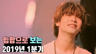 2019년 1분기 힙합/랩/R&B 듣기좋은 히트곡 모음