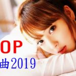 新曲 2019 – JPOP 音楽 (最新曲) || J-POP 女性 邦楽 ヒット バラード 名曲 メドレー || Best Japanese Songs 2019