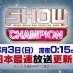 ＜衛星劇場2019年03月＞最新音楽バラエティ　「SHOW CHAMPION」 日本最速放送 15秒予告