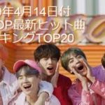 2019年4月14日付K-POP最新ヒット曲ランキングTOP20