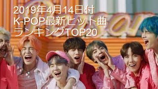 2019年4月14日付K-POP最新ヒット曲ランキングTOP20