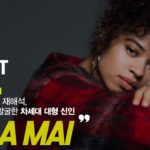 90년대 R&B의 재해석, DJ Mustard가 발굴한 차세대 대형 신인 [ 아티스트-투어 7화 ‘ 엘라 마이 ‘ ]