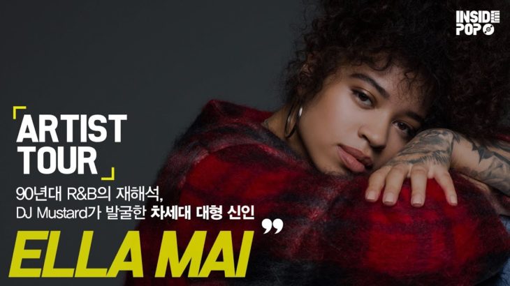 90년대 R&B의 재해석, DJ Mustard가 발굴한 차세대 대형 신인 [ 아티스트-투어 7화 ‘ 엘라 마이 ‘ ]
