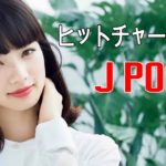 作業用 BGM 【J-POP】 邦楽 ランキング 最新 2018 2019年ヒット曲メドレー