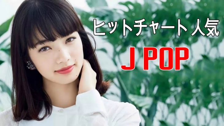 作業用 BGM 【J-POP】 邦楽 ランキング 最新 2018 2019年ヒット曲メドレー