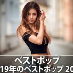 【作業用BGM】おしゃれ＆超クール！洋楽R＆B集人気のあ 2019 (超高音質)  #6