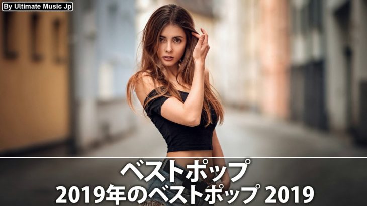 【作業用BGM】おしゃれ＆超クール！洋楽R＆B集人気のあ 2019 (超高音質)  #6
