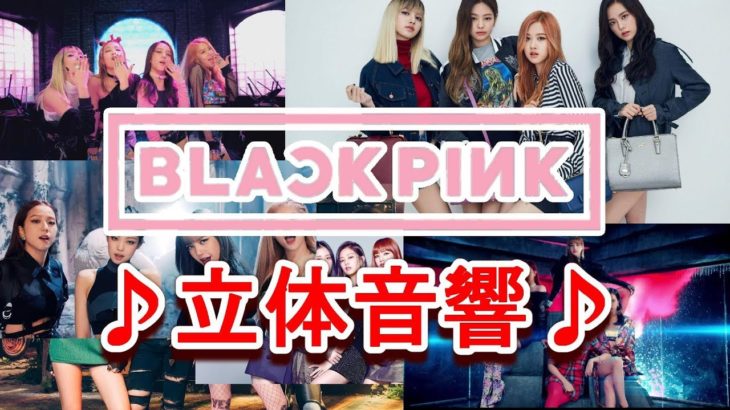 【立体音響】BLACKPINKのデビュー曲から最新曲まで！！