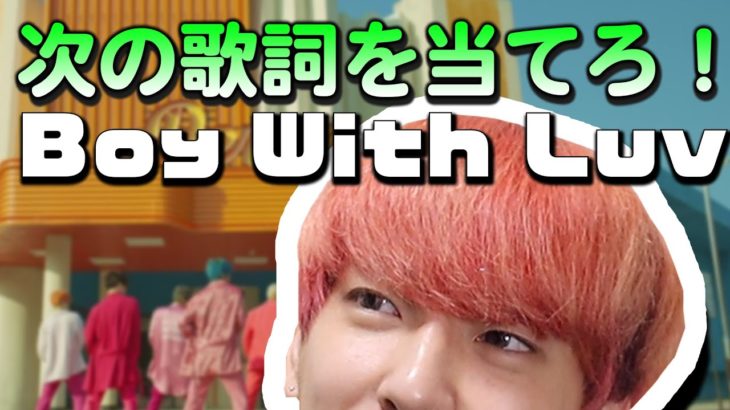 【BTS Boy With Luv】K-POP新曲歌詞当てゲーム！！！