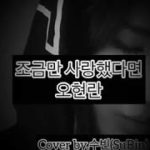 조금만 사랑했다면-오현란/Cover by.수빈(SuBin)화요비ver./💟R&B감성K-pop/live