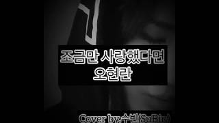 조금만 사랑했다면-오현란/Cover by.수빈(SuBin)화요비ver./💟R&B감성K-pop/live
