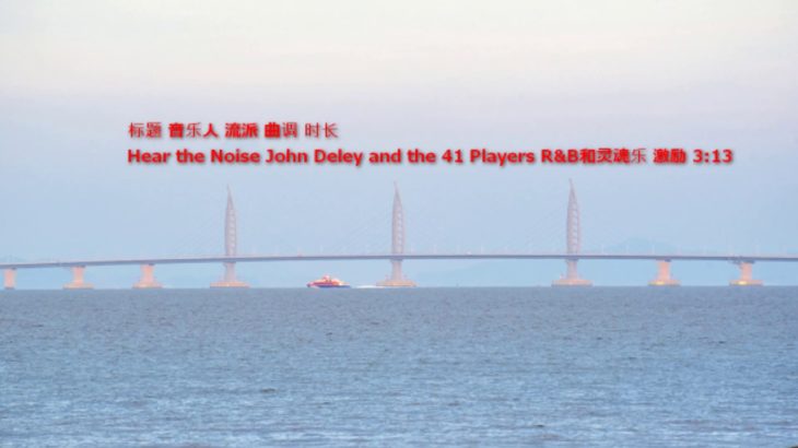 免费音乐 Hear the Noise John Deley and the 41 Players R&B和灵魂乐 激励