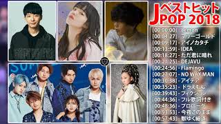 J POP メドレー 邦楽 最新 2018 2019 名曲。2018 2019年ヒット曲, 名曲メドレー 【作業用BGM 邦楽】