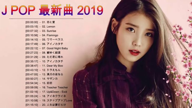 J POP メドレー 邦楽 最新 2019 名曲。2019年ヒット曲, 名曲メドレー 【作業用BGM 邦楽】★★ JPOP メドレー 2019