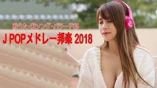 J POP メドレー 作業用 最新 2019 名曲。2019年ヒット曲, 名曲メドレー邦楽 秋に聴きたい曲【秋うた・秋ソング・バラード邦】J POPメドレー邦楽 2019