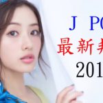 最新 邦楽 J-POP 新曲 メドレー 2019 || Jポップ ランキング 最新 名曲 作業用BGM