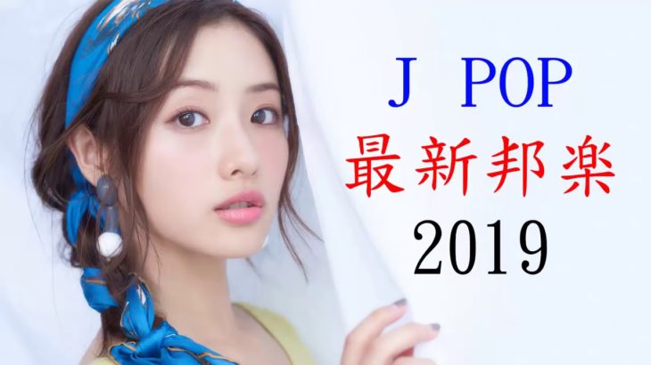 最新 邦楽 J-POP 新曲 メドレー 2019 || Jポップ ランキング 最新 名曲 作業用BGM