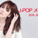 J POP メドレー【50曲】邦楽 ランキング 最新 2018 2019 Jポップ 名曲集 音楽