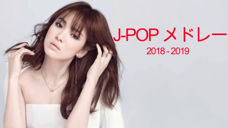 J POP メドレー【50曲】邦楽 ランキング 最新 2018 2019 Jポップ 名曲集 音楽