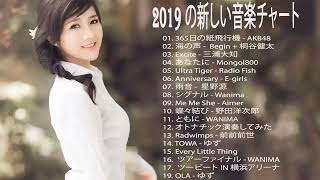J-POP日本の音楽、日本の音楽チャート2019年最新 | メドレー 邦楽 盛り上がる 曲 JPOP 2019年