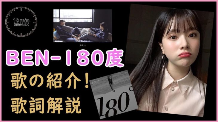 【最新K-POP紹介】 BEN-180度