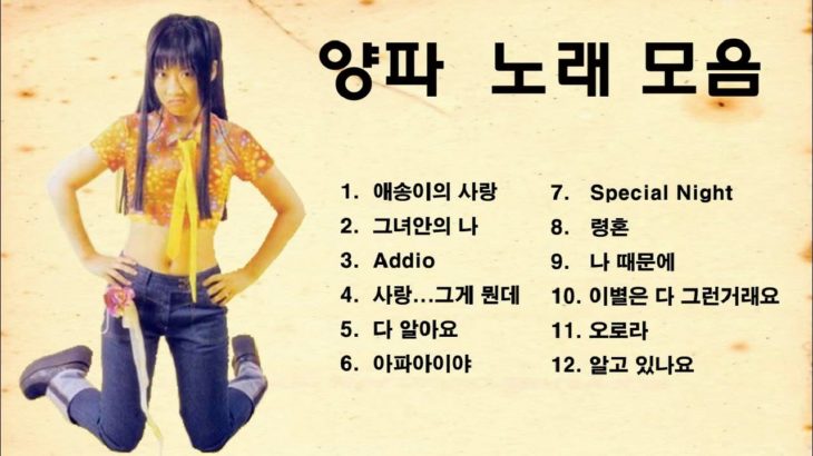 양파 노래모음 Korea R&B Singer Yang-pa